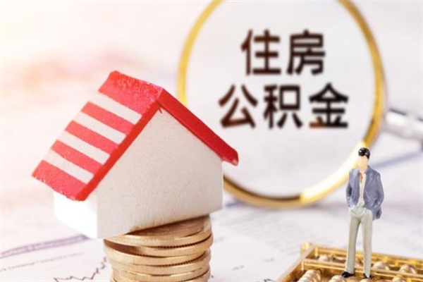 浮梁住房公积金离职后怎么取出（住房公积金离职后怎么取出来）