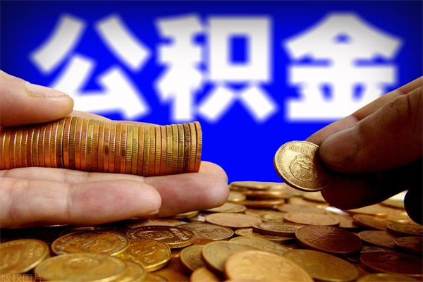 浮梁封存人员公积金帮取（封存状态下的公积金如何提取）