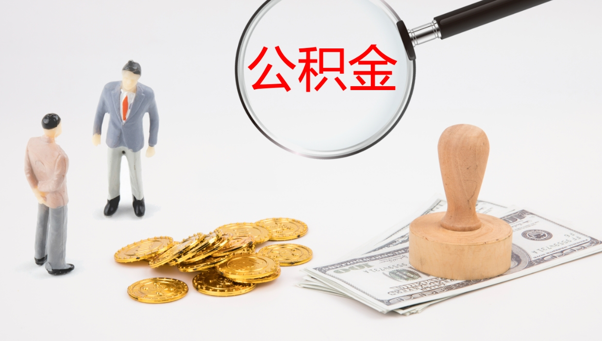 浮梁公积金已经封存了怎么取（公积金已封存可以取出来吗）